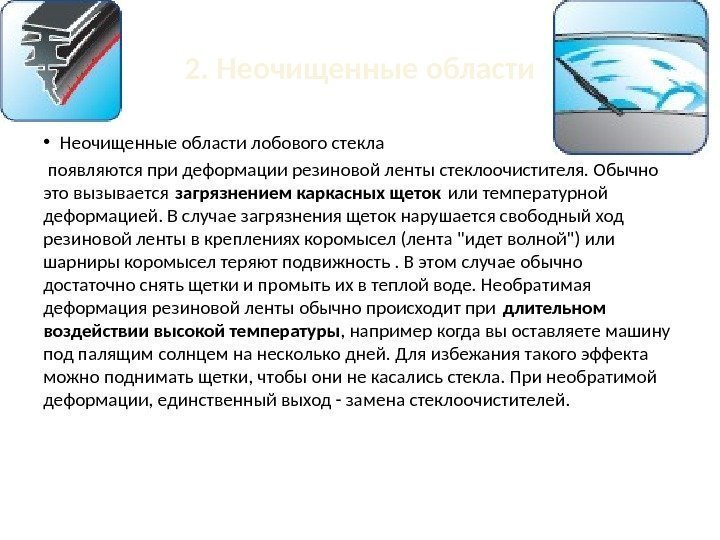 2.  Неочищенные области • Неочищенные области лобового стекла  появляются при деформации резиновой