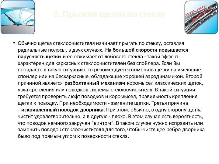 3. Прыжки щетки по стеклу • Обычно щетка стеклоочистителя начинает прыгать по стеклу, оставляя