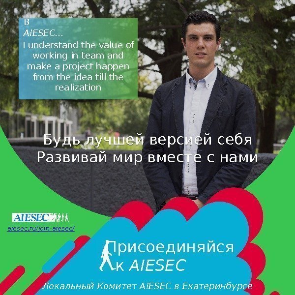 В AIESEC… I understand the value of working in team and make a project