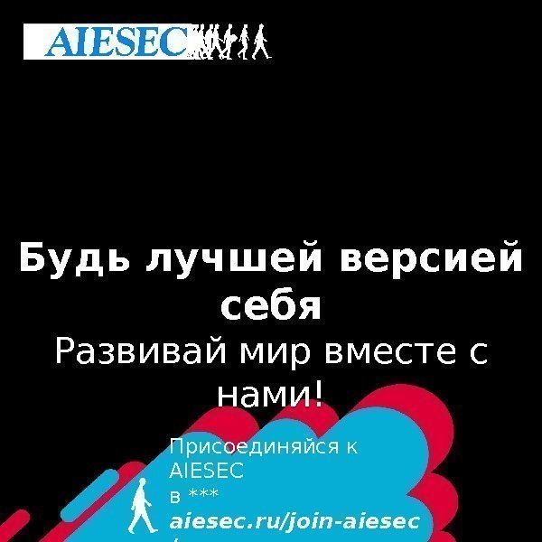 Присоединяйся к AIESEC в *** aiesec. ru/join-aiesec /Будь лучшей версией себя Развивай мир вместе