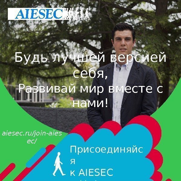 aiesec. ru/join-aies ec/Будь лучшей версией себя, Развивай мир вместе с нами! Присоединяйс я к