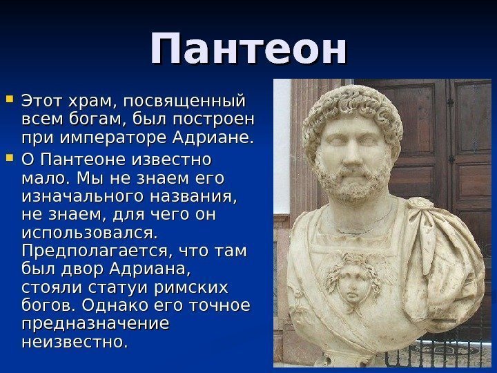 Пантеон Этот храм, посвященный всем богам, был построен при императоре Адриане.  О Пантеоне