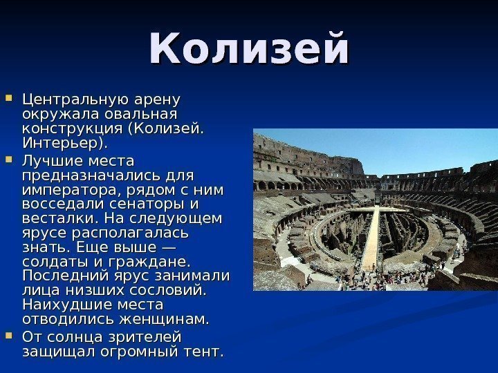 Колизей Центральную арену окружала овальная конструкция (Колизей.  Интерьер).  Лучшие места предназначались для