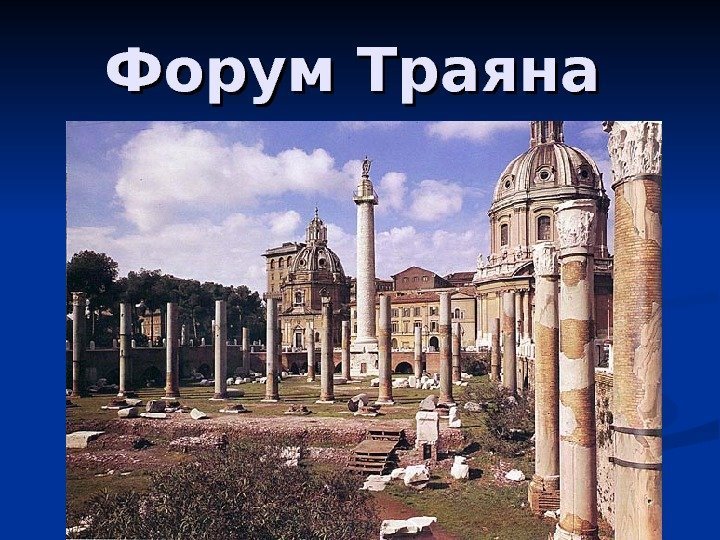 Форум Траяна  