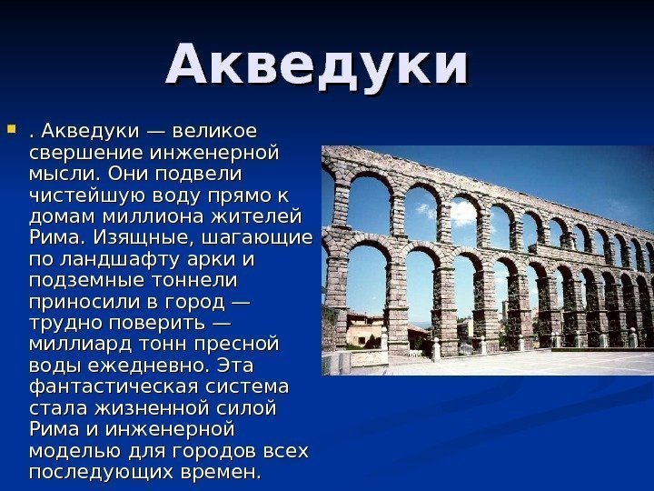 Акведуки — великое свершение инженерной мысли. Они подвели чистейшую воду прямо к домам миллиона