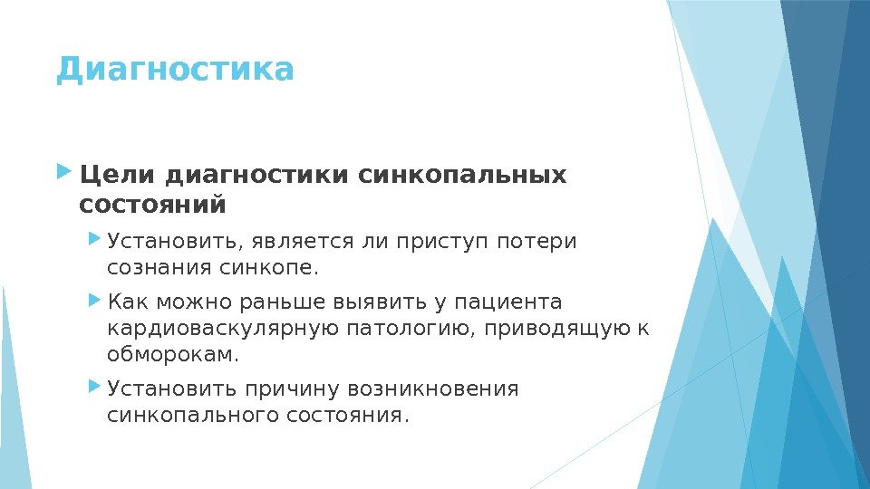 Диагностика Цели диагностики синкопальных состояний Установить, является ли приступ потери сознания синкопе.  Как