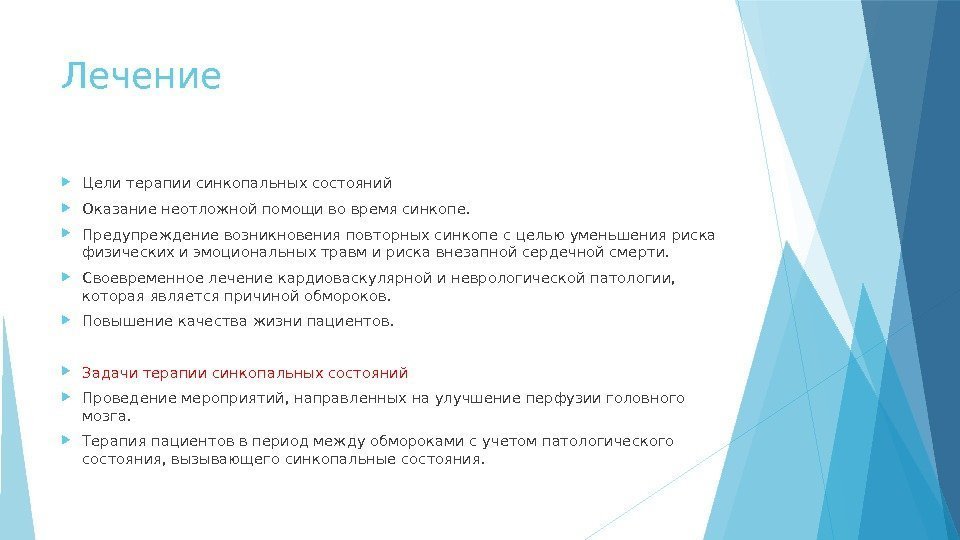 Лечение Цели терапии синкопальных состояний Оказание неотложной помощи во время синкопе.  Предупреждение возникновения