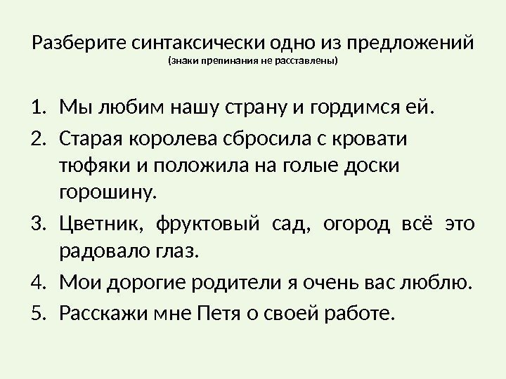 Разберите синтаксически одно из предложений (знаки препинания не расставлены) 1. Мы любим нашу страну