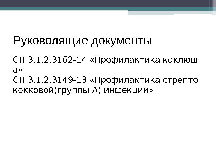 Руководящие документы СП 3. 1. 2. 3162 -14 «Профилактика коклюш а» СП 3. 1.