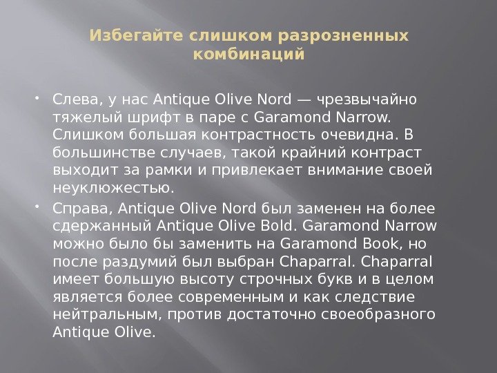 Избегайте слишком разрозненных комбинаций Слева, у нас Antique Olive Nord — чрезвычайно тяжелый шрифт