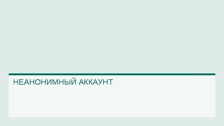 НЕАНОНИМНЫЙ АККАУНТ 