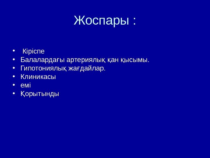 Жоспары :  •  Кіріспе  • Балаларда ы артериялы  ан ысымы.