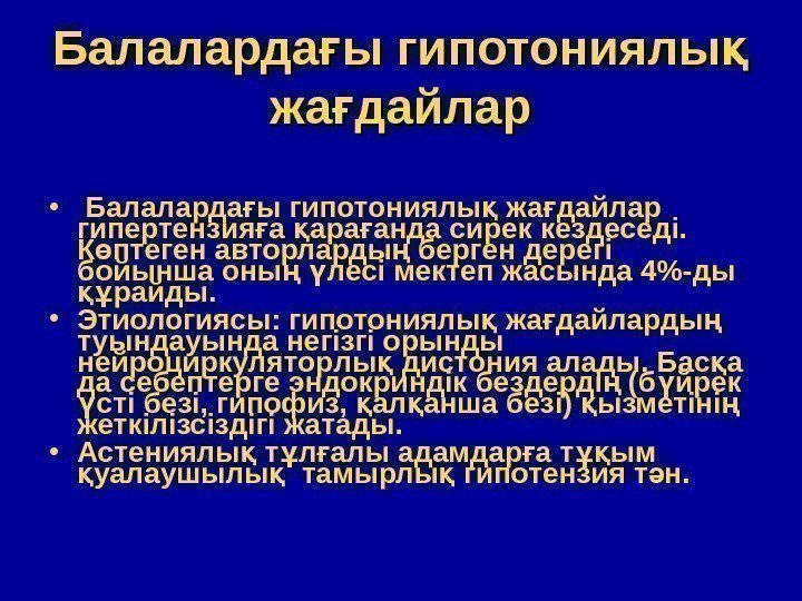 Балаларда ы гипотониялы ғ қ жа дайлар ғжа дайларғ •  Балаларда ы гипотониялы