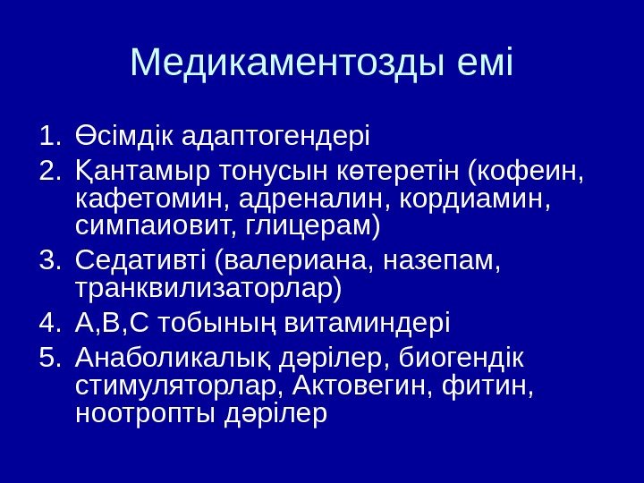 Медикаментозды емі 1. сімдік адаптогендері Ө 2. антамыр тонусын к теретін (кофеин,  Қ