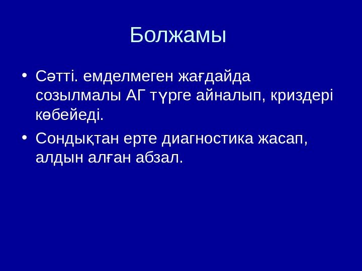 Болжамы  • С тті. емделмеген жа дайда ә ғ созылмалы АГ т рге