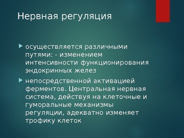   Нервная регуляция осуществляется различными путями: - изменением интенсивности функционирования эндокринных желез непосредственной