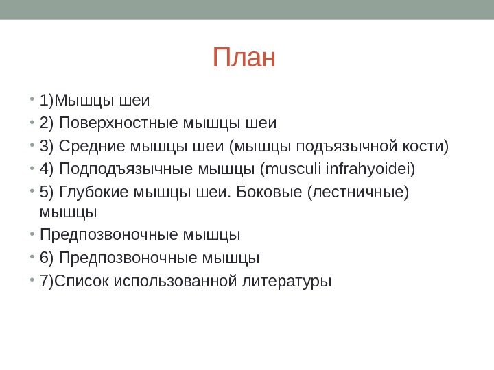       План • 1)Мышцы шеи • 2) Поверхностные мышцы