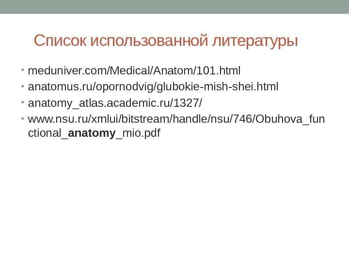   Список использованной литературы • meduniver. com/Medical/Anatom/101. html • anatomus. ru/opornodvig/glubokie-mish-shei. html •