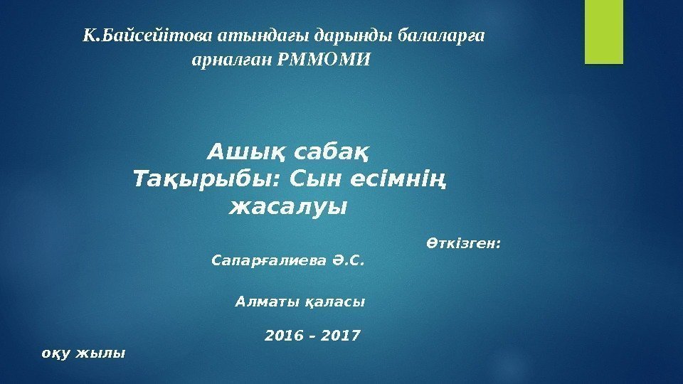 К. Байсейітова атында ы дарынды балалар а ғ ғ арнал ан РММОМИ ғ Ашық