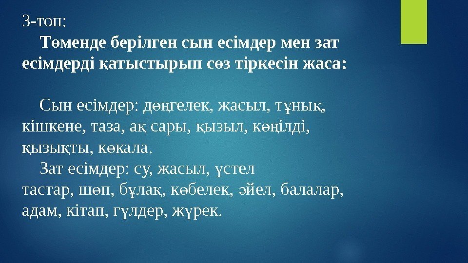 3 -топ: Т менде берілген сын есімдер мен зат ө есімдерді атыстырып с з