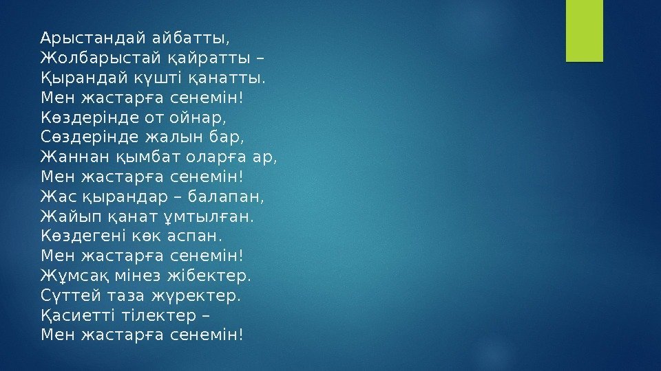 Арыстандай айбатты,      Жолбарыстай қайратты – Қырандай күштi қанатты. 