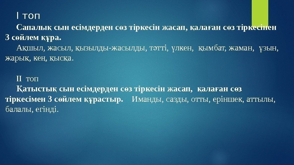 I топ Сапалы сын есімдерден с з тіркесін жасап,  ала ан с з