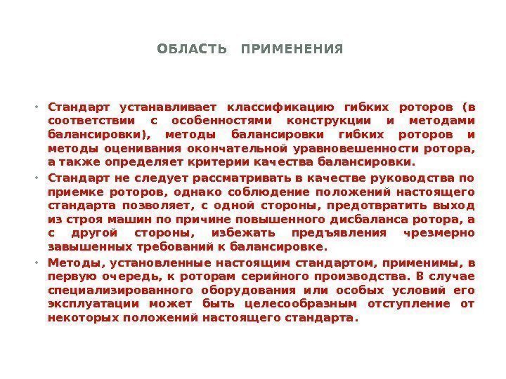 ОБЛАСТЬ  ПРИМЕНЕНИЯ • Стандарт устанавливает классификацию гибких роторов (в соответствии с особенностями конструкции