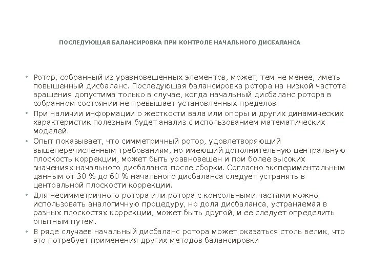 ПОСЛЕДУЮЩАЯ БАЛАНСИРОВКА ПРИ КОНТРОЛЕ НАЧАЛЬНОГО ДИСБАЛАНСА • Ротор, собранный из уравновешенных элементов, может, тем