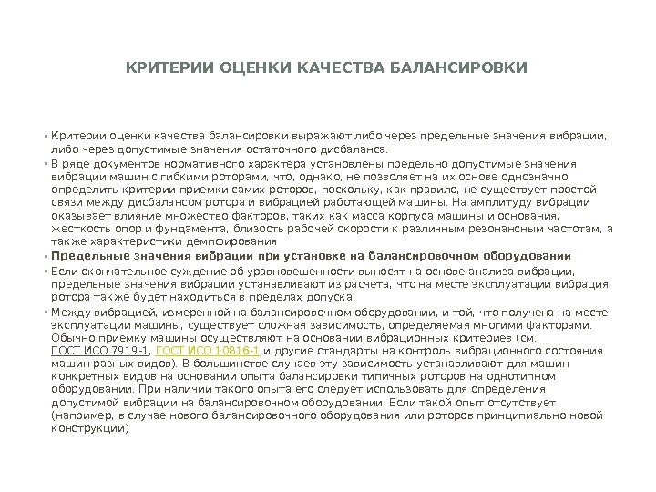 КРИТЕРИИ ОЦЕНКИ КАЧЕСТВА БАЛАНСИРОВКИ • Критерии оценки качества балансировки выражают либо через предельные значения