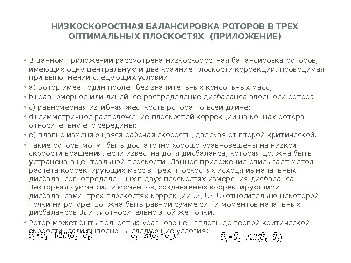 НИЗКОСКОРОСТНАЯ БАЛАНСИРОВКА РОТОРОВ В ТРЕХ ОПТИМАЛЬНЫХ ПЛОСКОСТЯХ (ПРИЛОЖЕНИЕ) • В данном приложении рассмотрена низкоскоростная