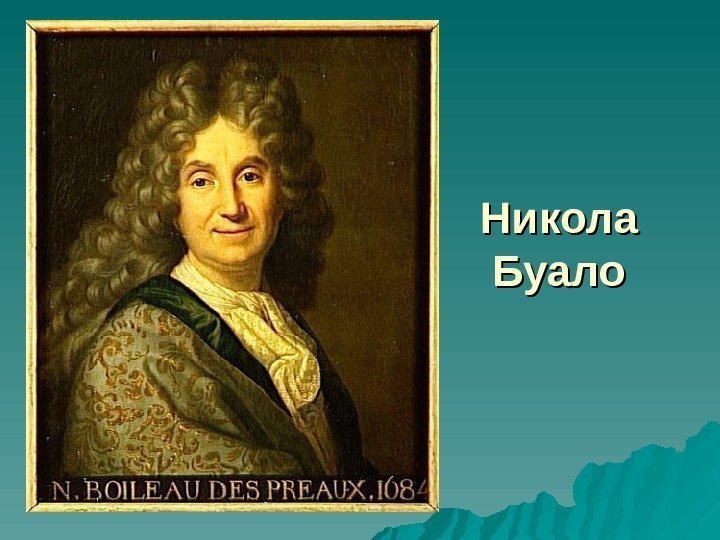 Никола Буало 