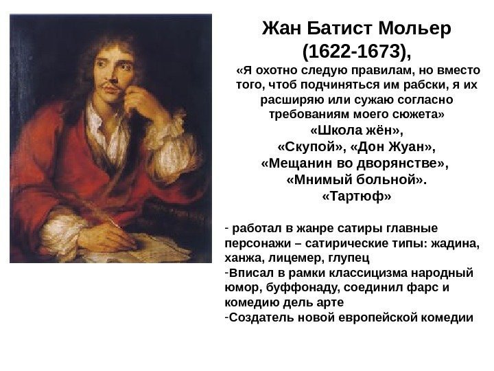 Жан Батист Мольер (1622 -1673), «Я охотно следую правилам, но вместо того, чтоб подчиняться