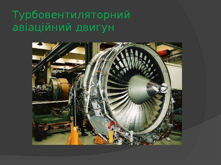 Турбовентиляторний авіаційний двигун 