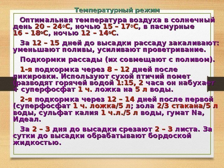 Температурный режим  Оптимальная температура воздуха в солнечный день 20 – 24 00 СС