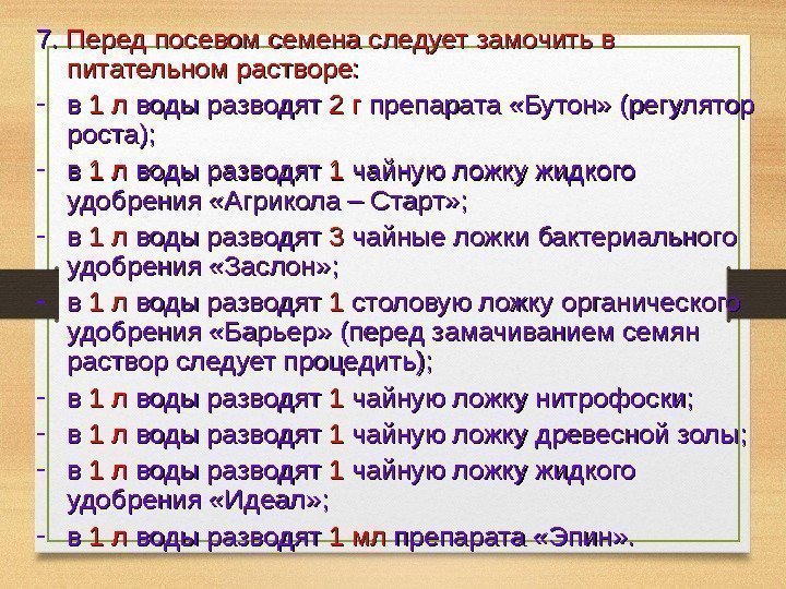 7. 7.  Перед посевом семена следует замочить в питательном растворе: - в в