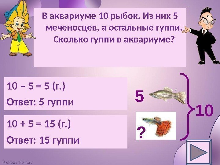 Pro. Power. Point. ru В аквариуме 10 рыбок. Из них 5 меченосцев, а остальные