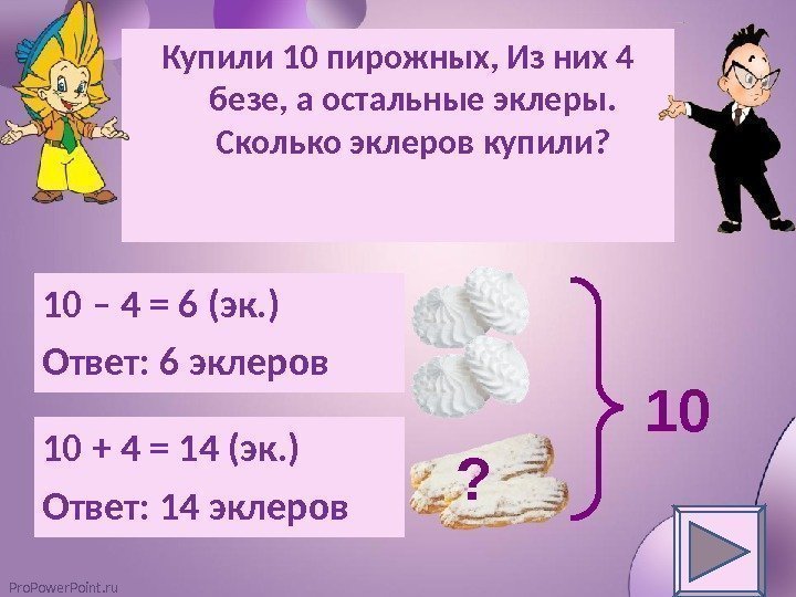 Pro. Power. Point. ru Купили 10 пирожных, Из них 4 безе, а остальные эклеры.