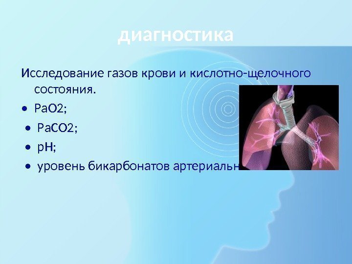 диагностика Исследование газов крови и кислотно-щелочного состояния.  •  Ра. О 2; 