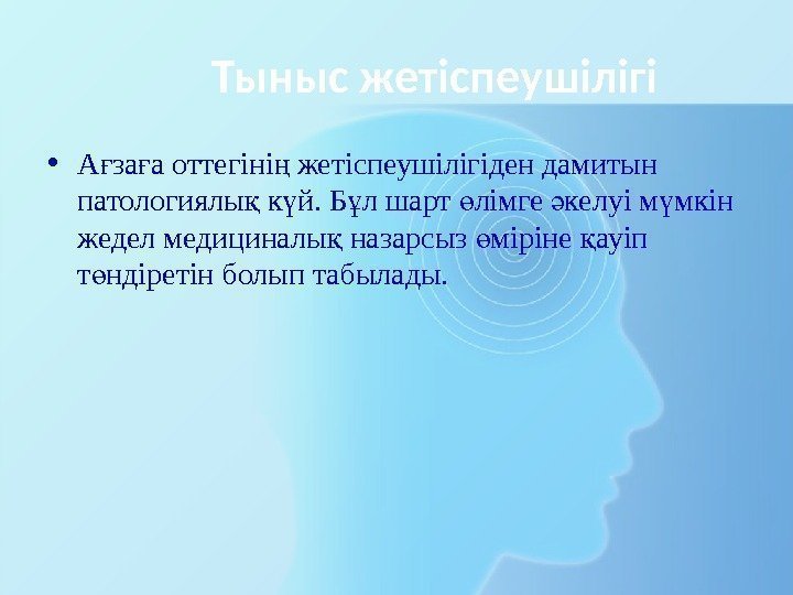   Тыныс жетіспеушілігі • А за а оттегіні жетіспеушілігіден дамитын ғ ғ ң