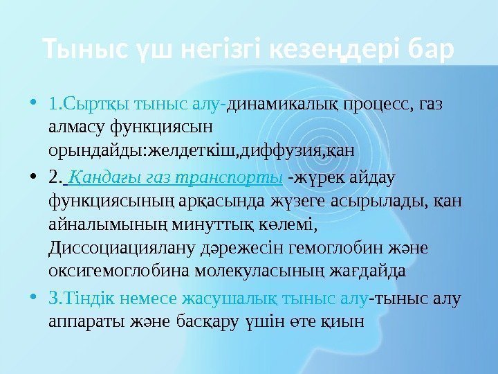 Тыныс үш негізгі кезеңдері бар • 1. Сырт ы тыныс алу-қ динамикалы процесс, газ