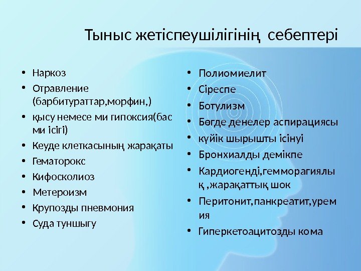    Тыныс жетіспеушілігінің себептері • Наркоз • Отравление (барбитураттар, морфин, ) •