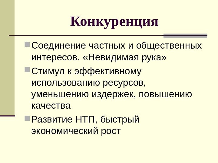 Конкуренция Соединение частных и общественных интересов.  «Невидимая рука»  Стимул к эффективному использованию