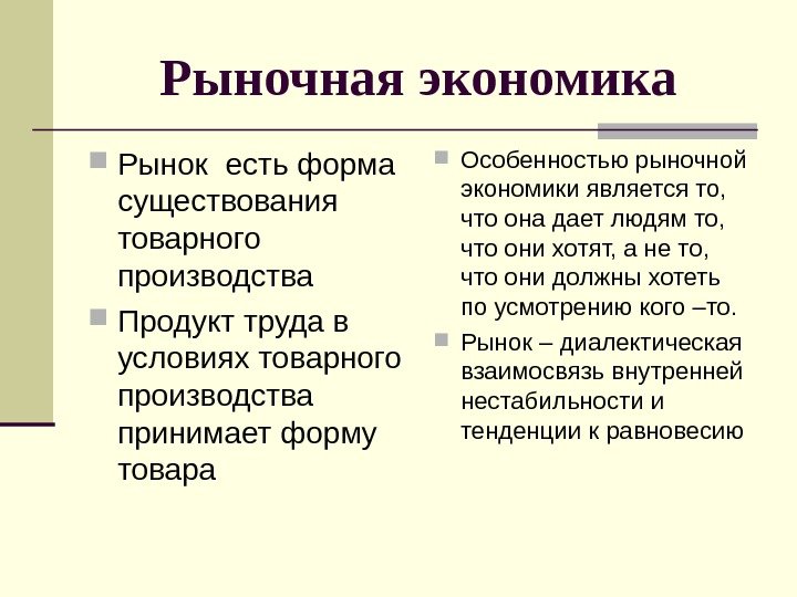 Рыночная экономика Рынок есть форма существования товарного производства Продукт труда в условиях товарного производства