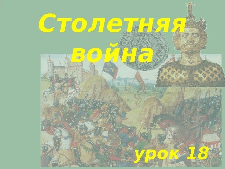 Столетняя война урок 18 