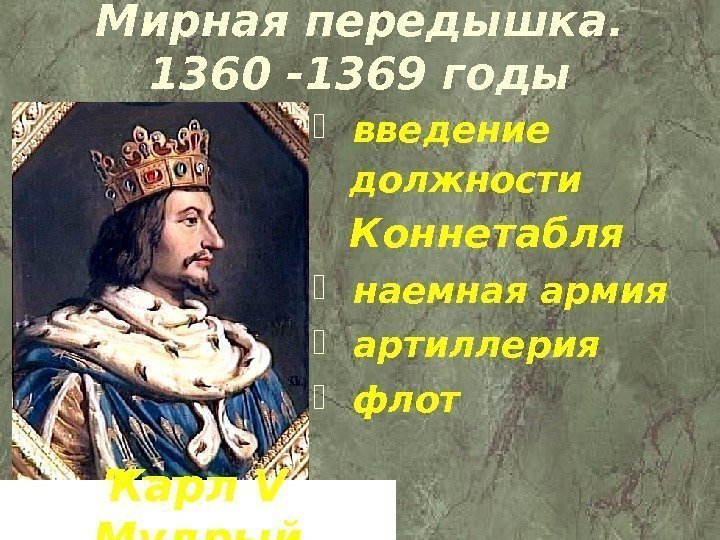 Мирная передышка. 1360 -1369 годы  введение должности Коннетабля  наемная армия  артиллерия