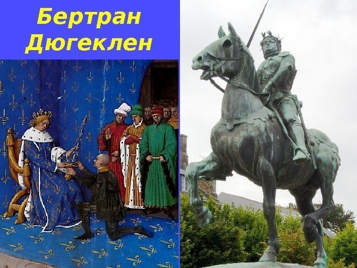 Бертран Дюгеклен 