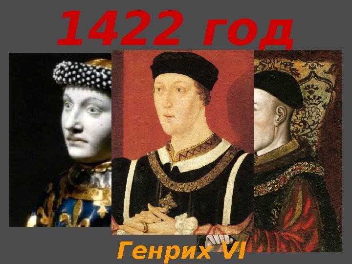 1422 год Генрих VI 