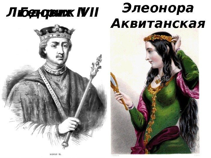 Людовик VII Генрих II Элеонора Аквитанская 