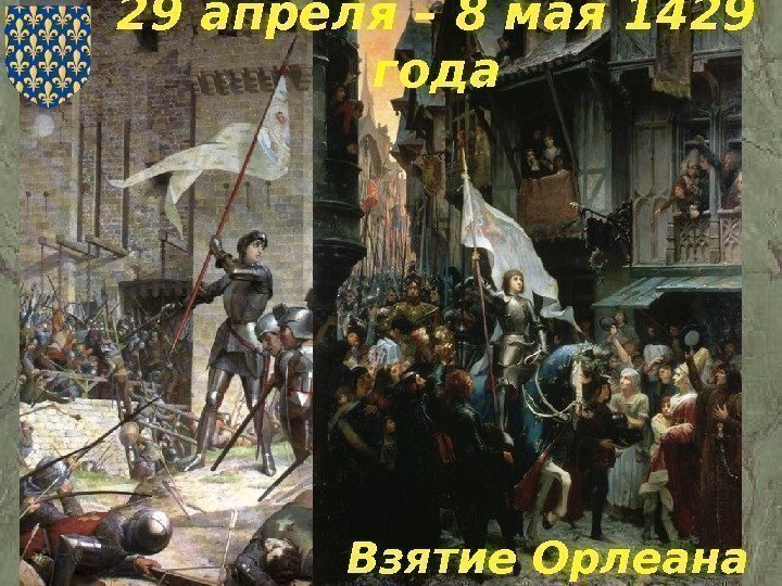 29 апреля – 8 мая 1429 года Взятие Орлеана 