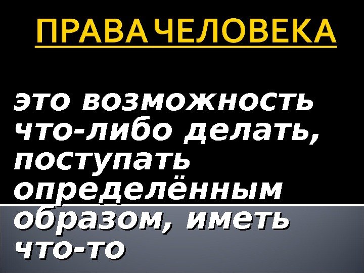 это возможность что-либо делать,  поступать определённым образом, иметь что-то 